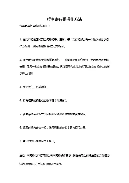 行李寄存柜操作方法