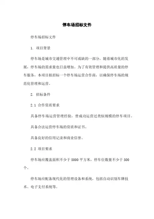停车场招标文件