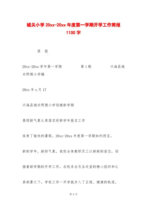 城关小学20xx-20xx年度第一学期开学工作简报 1100字