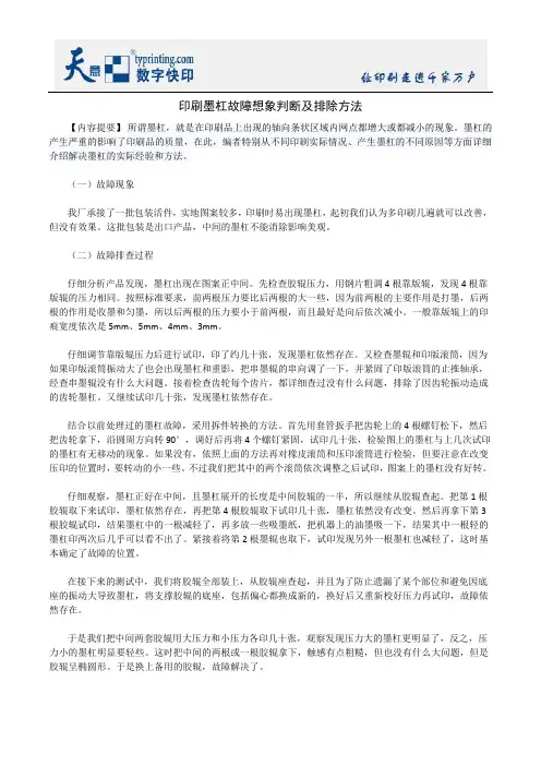印刷墨杠故障想象判断及排除方法