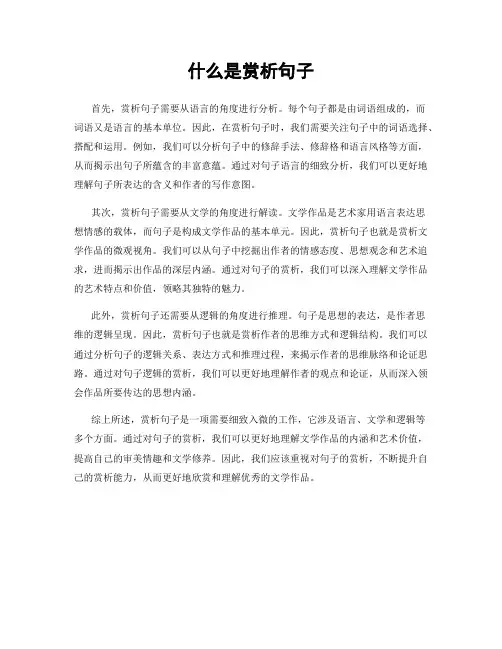 什么是赏析句子