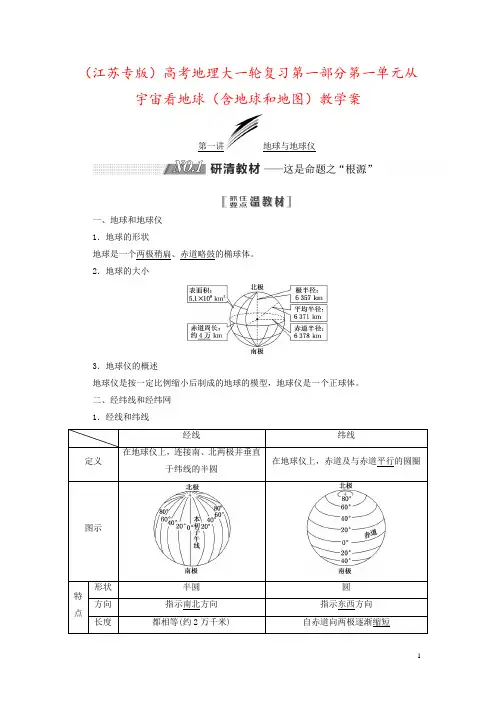 (江苏专版)高考地理大一轮复习第一部分第一单元从宇宙看地球(含地球和地图)教学案