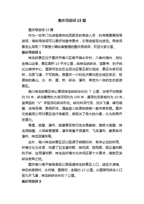 重庆导游词15篇