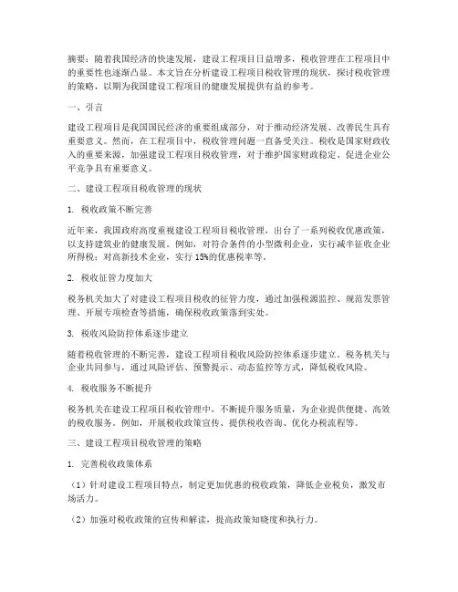 建设工程项目税收管理