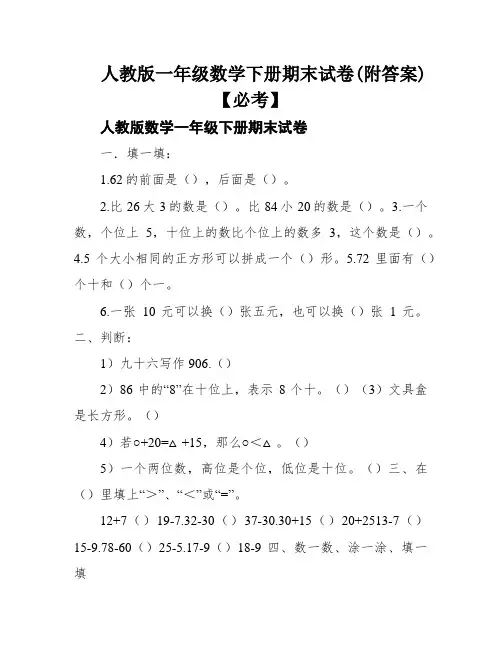 人教版一年级数学下册期末试卷(附答案)【必考】