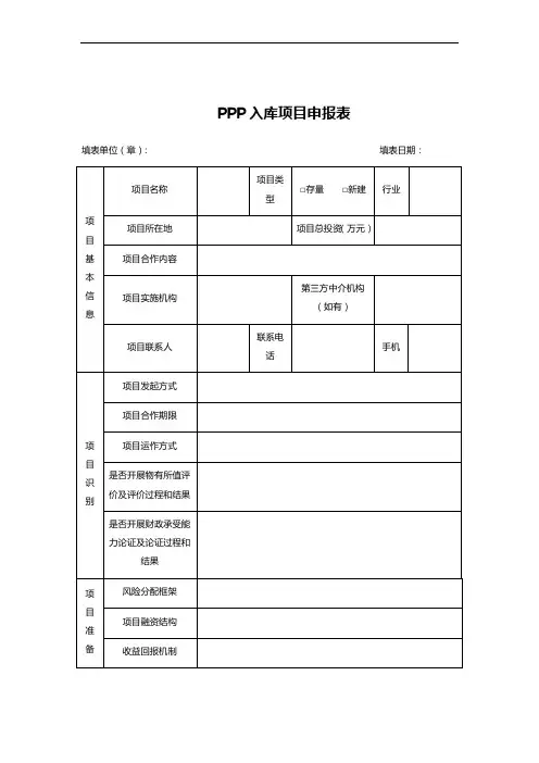 PPP入库项目申报表