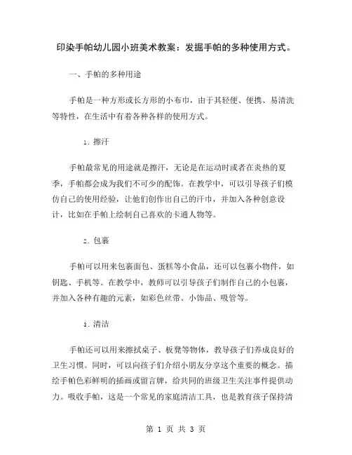 印染手帕幼儿园小班美术教案：发掘手帕的多种使用方式