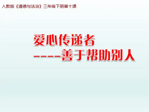 最新人教部编版三年级下册道德与法治《爱心的传递者(共25张PPT)