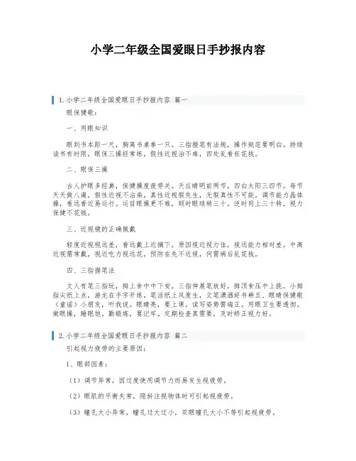 小学二年级全国爱眼日手抄报内容