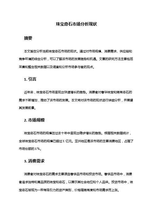 2024年珠宝奇石市场分析现状