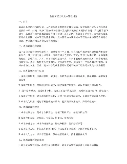 装修工程公司成本管理制度