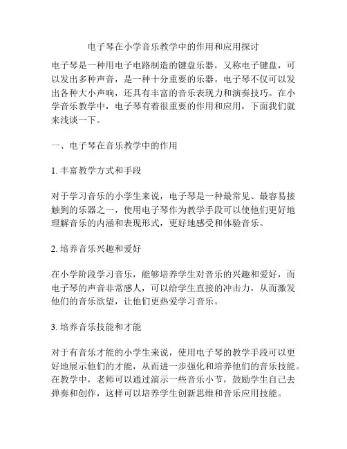 电子琴在小学音乐教学中的作用和应用探讨