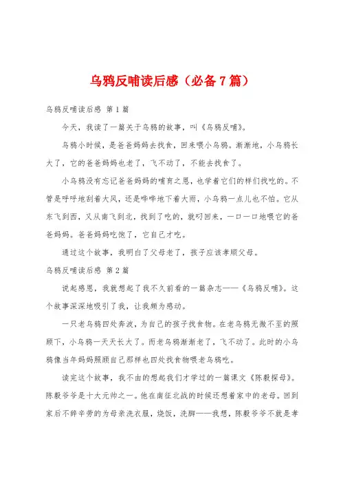 乌鸦反哺读后感(必备7篇)