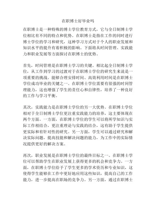 在职博士好毕业吗