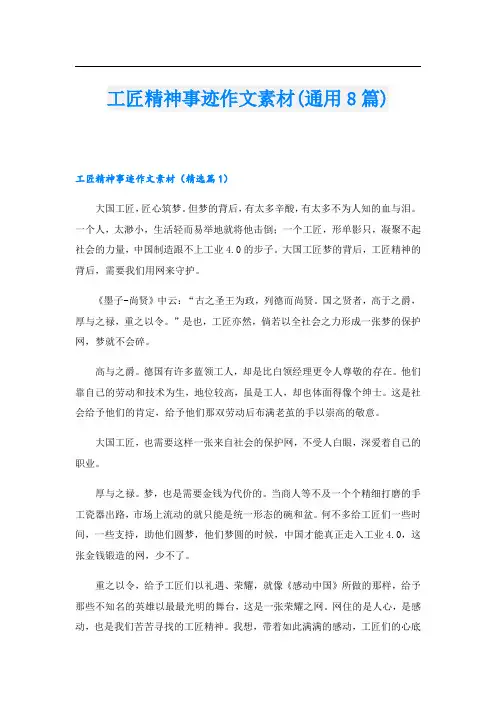 工匠精神事迹作文素材(通用8篇)