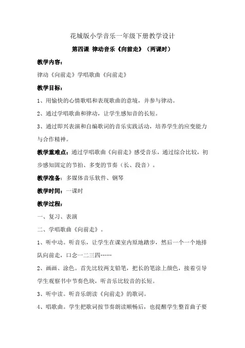 花城版小学音乐一年级下册教学设计-第4课律动音乐《向前走》(教案)