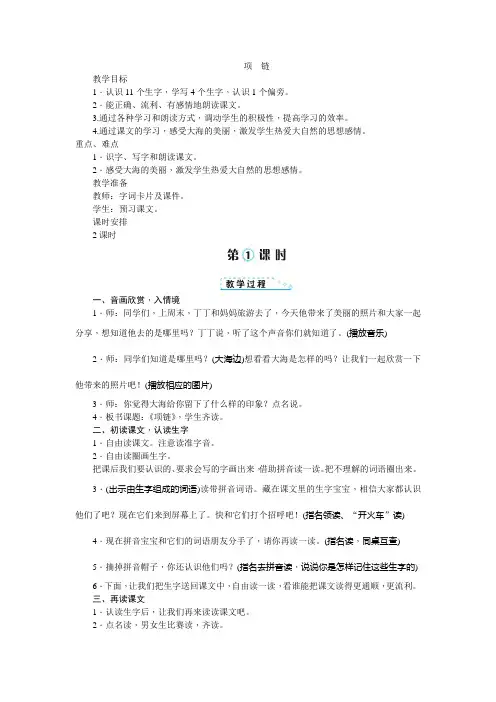 部编人教版小学一年级上册语文《项链 》教案