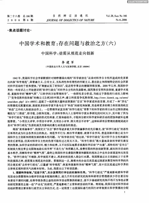 中国学术和教育：存在问题与救治之方(六)——中国科学：亟需从规范走向创新