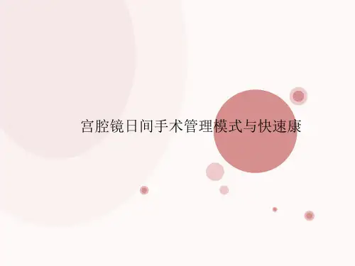 宫腔镜日间手术管理模式与快速康复教学课件
