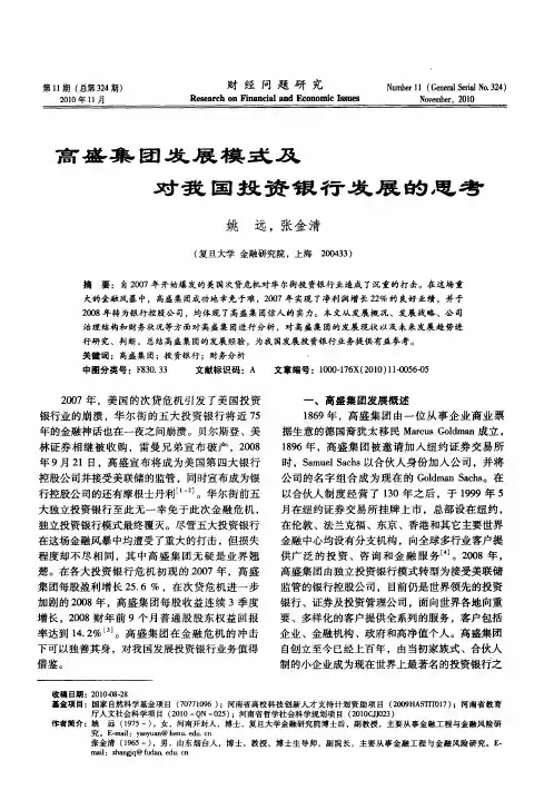 高盛集团发展模式及对我国投资银行发展的思考