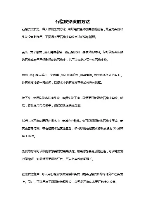 石榴皮染发的方法