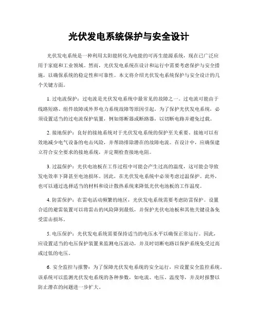 光伏发电系统保护与安全设计
