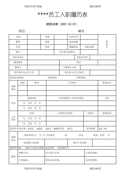 2021年员工入职履历表