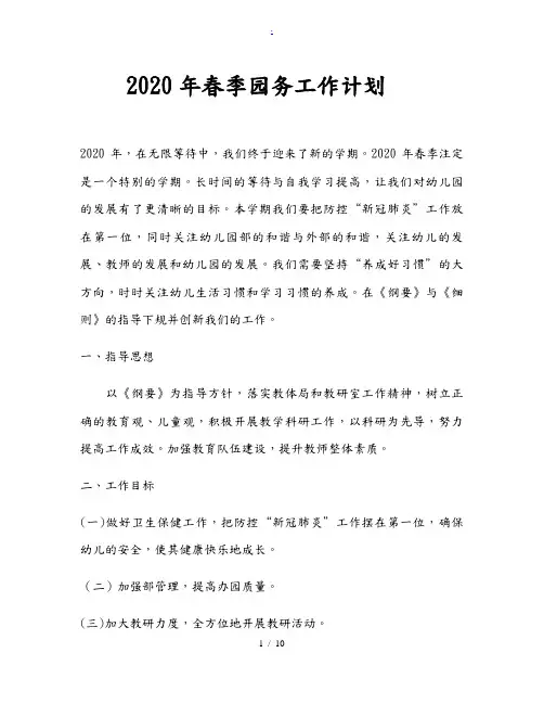 2020年春季幼儿园园务工作计划总结