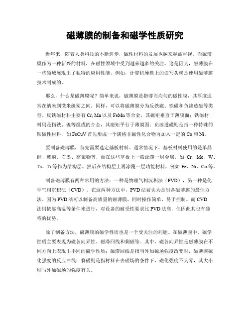 磁薄膜的制备和磁学性质研究