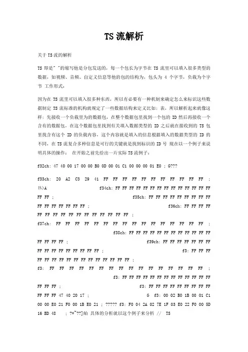 TS流解析