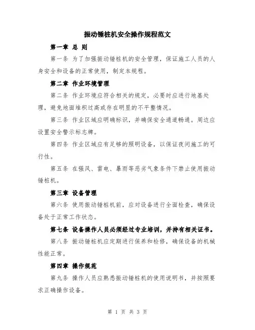 振动锤桩机安全操作规程范文