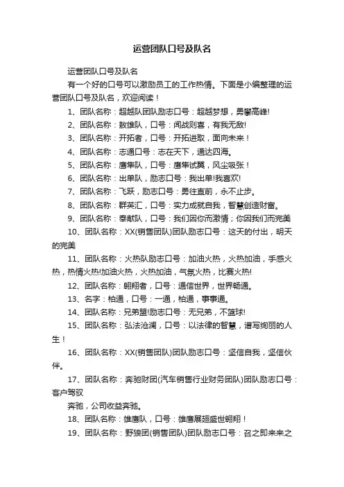 运营团队口号及队名