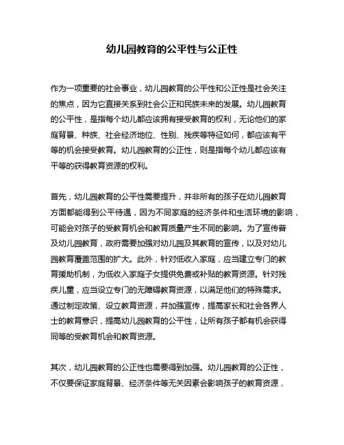 幼儿园教育的公平性与公正性