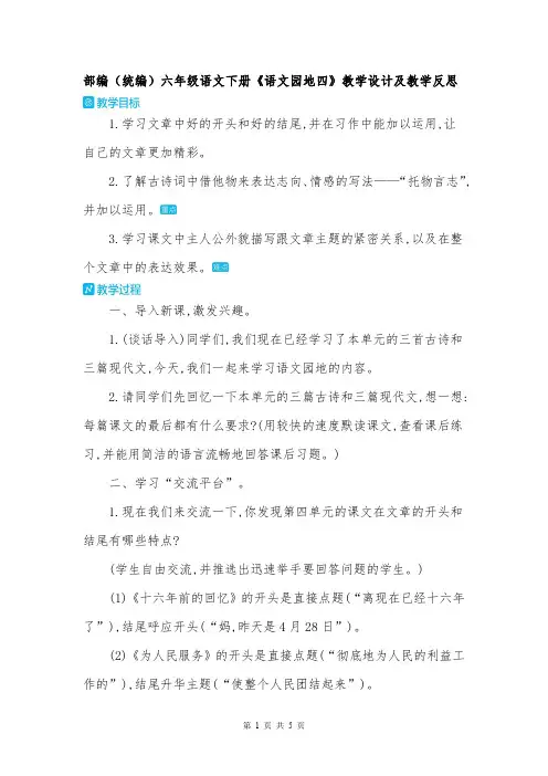 部编(统编)六年级语文下册《语文园地四》教学设计及教学反思