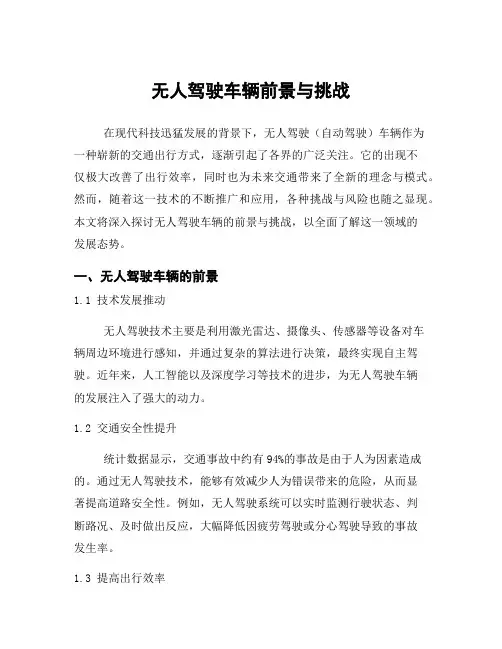 无人驾驶车辆前景与挑战