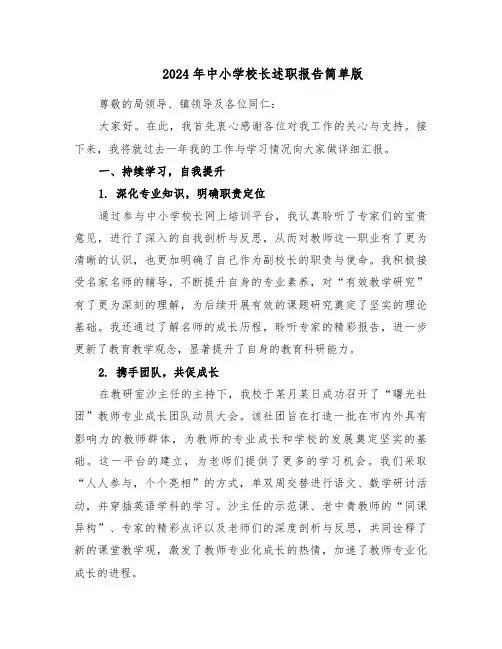 2024年中小学校长述职报告简单版（4篇）