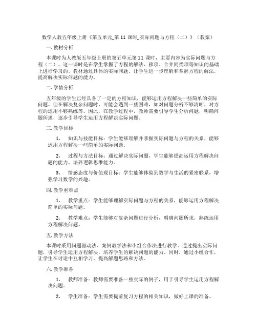 数学人教五年级上册《第五单元_第11课时_实际问题与方程(二)》(教案)