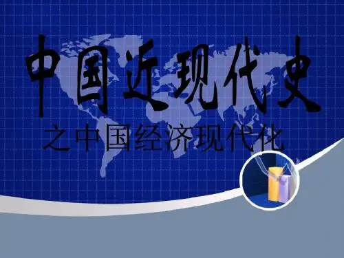 高三历史课件：中国近现代经济结构的演变