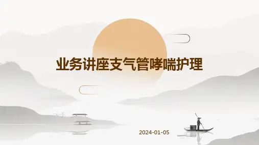 业务讲座支气管哮喘护理