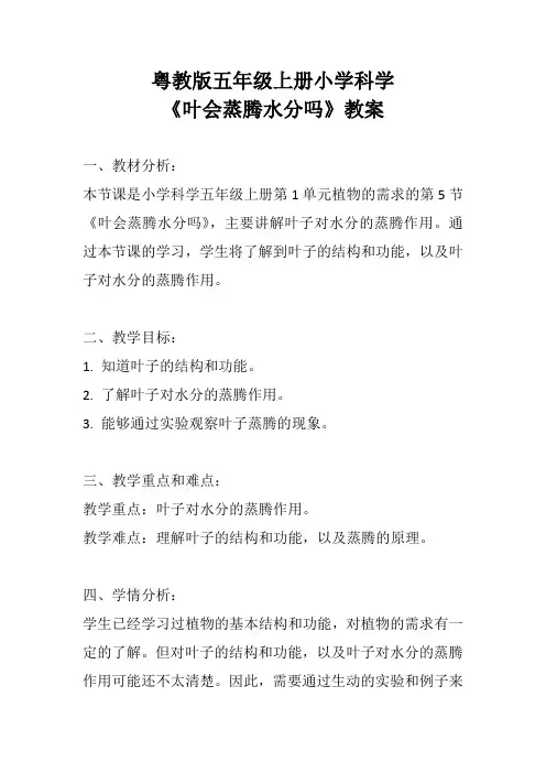 粤教版五年级上册小学科学《叶会蒸腾水分吗》教案