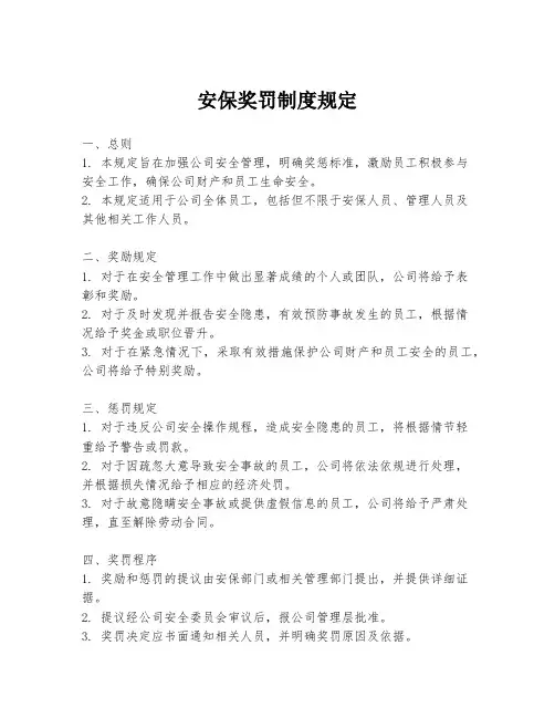 安保奖罚制度规定
