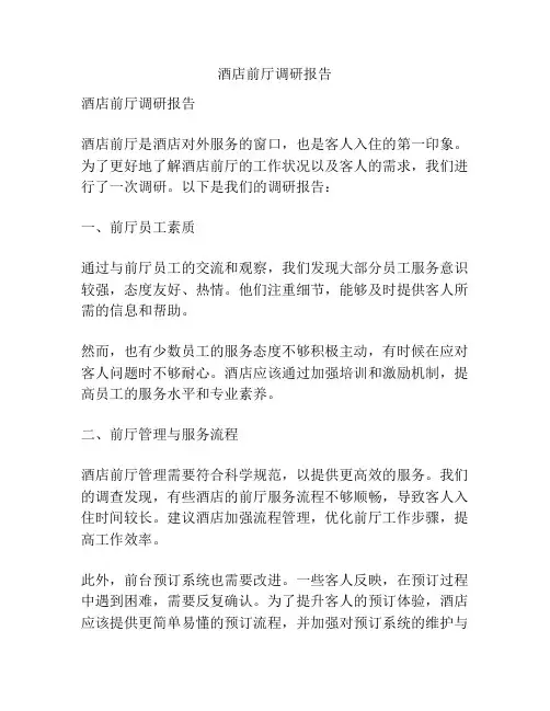 酒店前厅调研报告