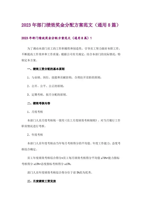 2023年部门绩效奖金分配方案范文(通用8篇)