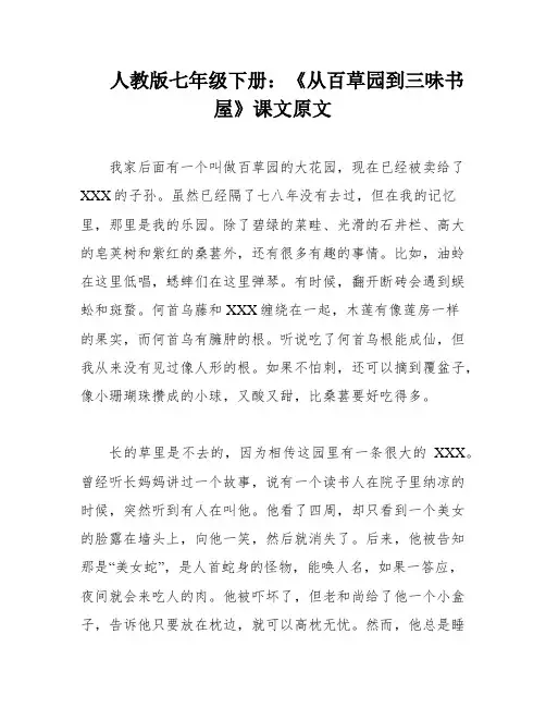 人教版七年级下册：《从百草园到三味书屋》课文原文