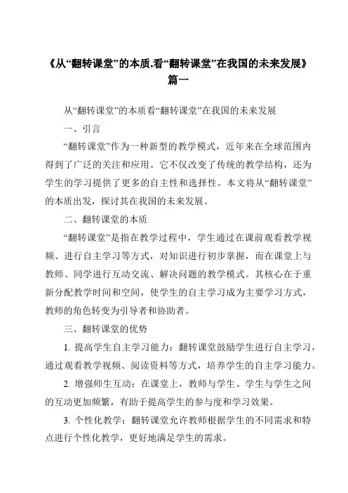 《2024年从“翻转课堂”的本质,看“翻转课堂”在我国的未来发展》范文