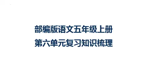 最新部编人教版小学语文五年级上册《第六单元复习知识梳理》优质教学课件