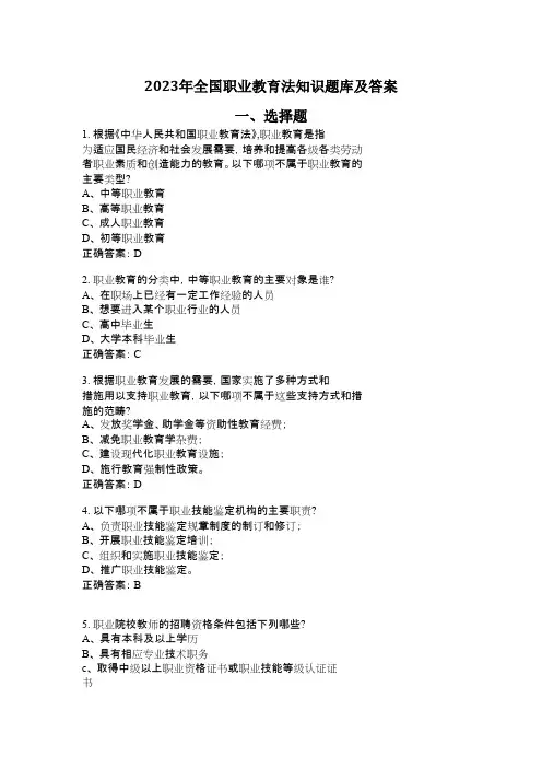 2023年全国职业教育法知识题库及答案