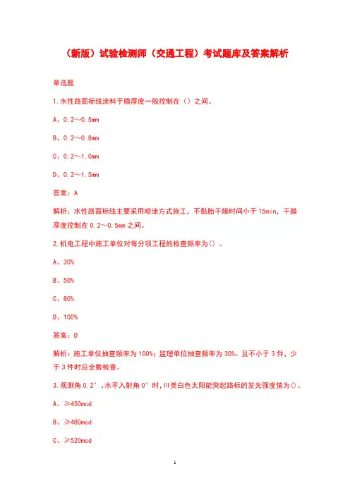 (新版)试验检测师(交通工程)考试题库及答案解析