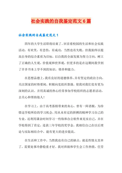社会实践的自我鉴定范文6篇