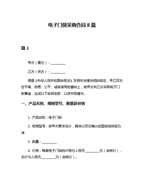 电子门锁采购合同8篇